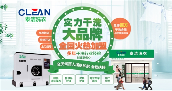 金沙威尼斯泰洁干洗店加盟不容错过的小本创业项目(图1)