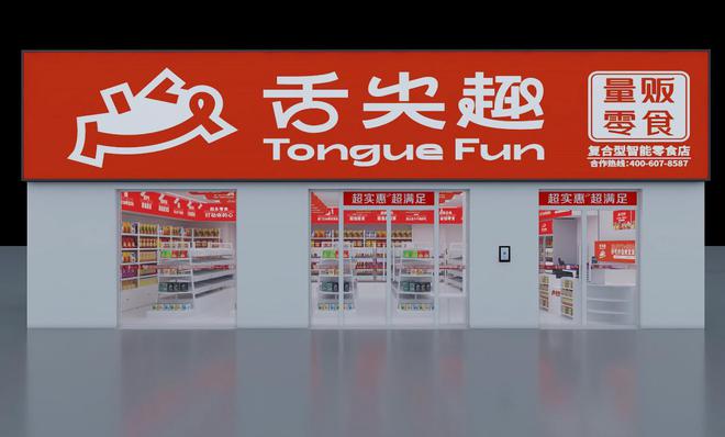 金沙威尼斯舌尖趣浅析零食店个人创业与品牌加盟的优势对比(图1)