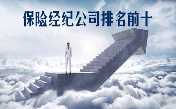 金沙威尼斯欢乐娱人城保险经纪公司排名前十2021保险经纪公司排名前十