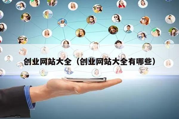 金沙威尼斯创业网站大全（创业网站大全有哪些）