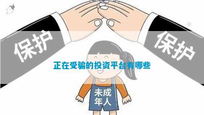 金沙威尼斯欢乐娱人城正在受骗的投资平台有哪些
