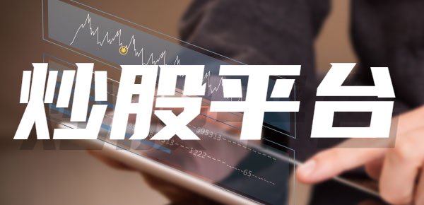 金沙威尼斯2023年十大炒股平台有哪些？建议了解！