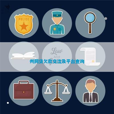 金沙威尼斯欢乐娱人城州网贷欠款交流及平台查询(图4)