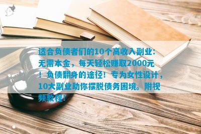 金沙威尼斯适合负债者们的10个高收入副业：无需本金每天轻松赚取2000元！负债翻(图5)
