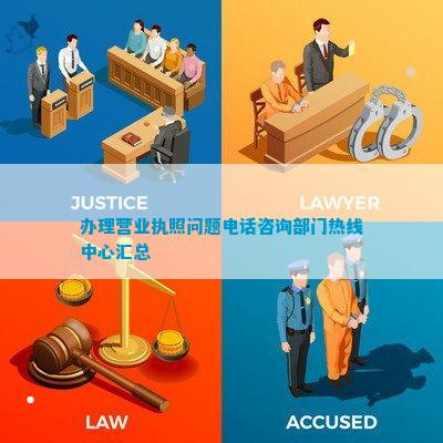 金沙威尼斯欢乐娱人城办理营业执照问题咨询部门热线中心汇总