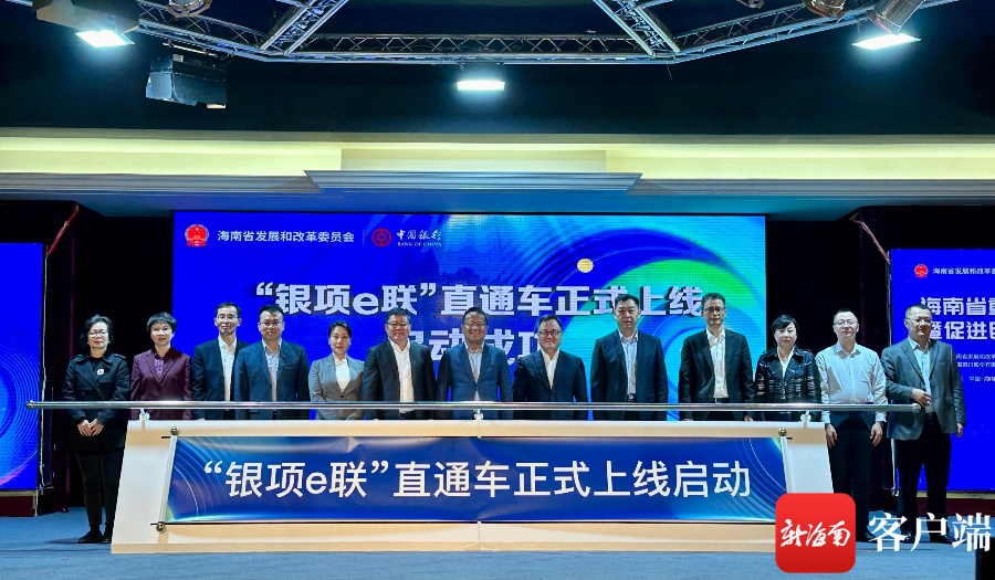 金沙威尼斯海南“银项e联”直通车投资项目服务平台上线 为重大项目投融资提供便利(图2)