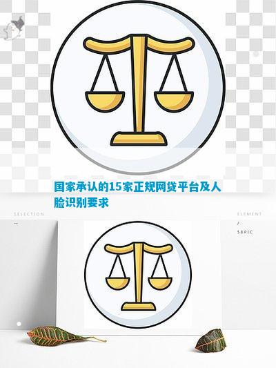 金沙威尼斯欢乐娱人城国家承认的15家正规网贷平台及人脸识别要求
