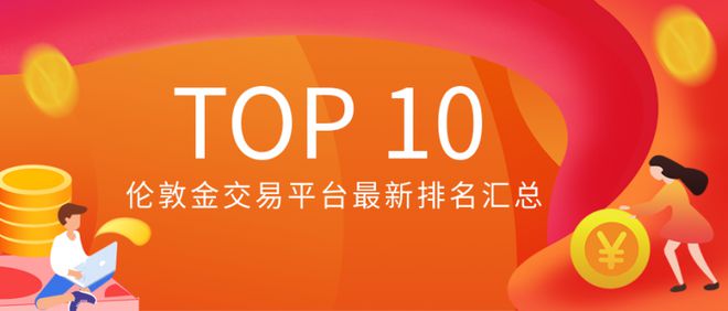 金沙威尼斯欢乐娱人城国内十大伦敦金交易平台深度剖析与2024年度最新排名汇总