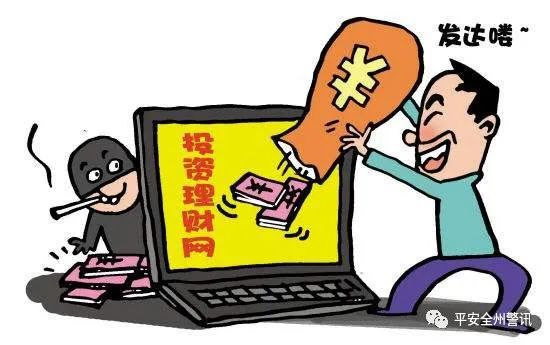 金沙威尼斯全州一男子网络投资被骗7万余元！警方提示：没有贪念就没有骗局
