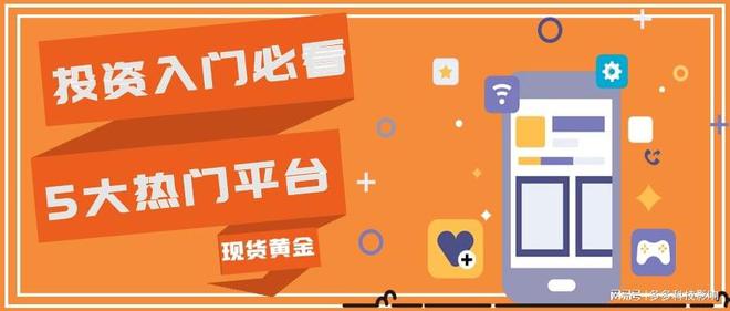 金沙威尼斯投资入门必看！现货黄金交易的5大热门平台