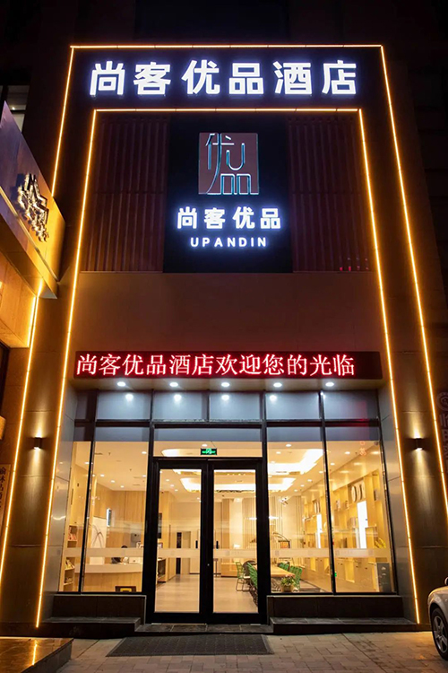 金沙威尼斯欢乐娱人城尚客优品开业两月即满房小镇青年创业故事这版最燃(图3)