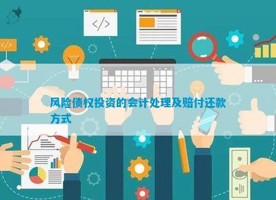 金沙威尼斯欢乐娱人城风险债权投资的会计处理及赔付还款方式