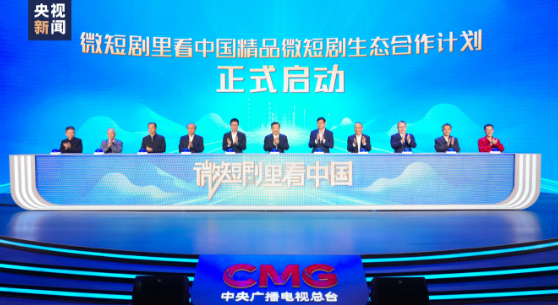 金沙威尼斯欢乐娱人城中央广播电视总台发布微短剧生态合作计划精品微短剧产业合作联盟(图1)