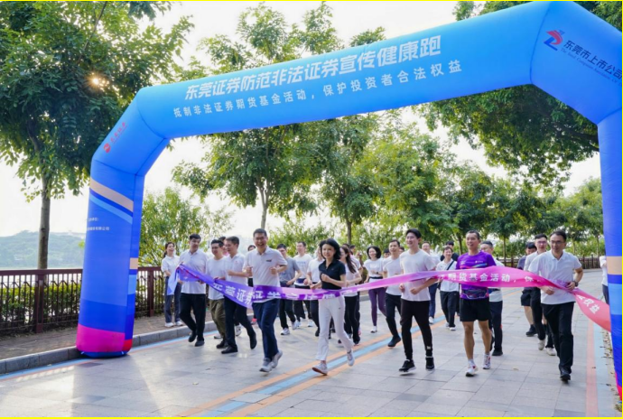 金沙威尼斯欢乐娱人城东莞证券文化建设实践案例：坚守金融为民初心打造“东证投教”文(图1)