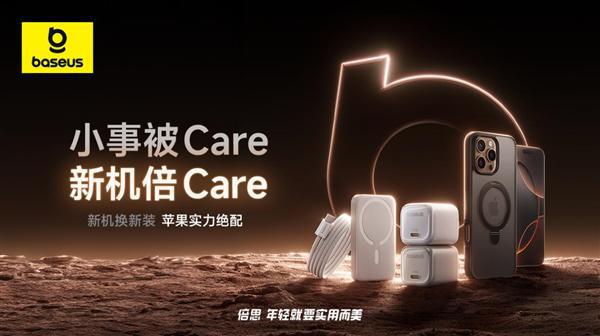 金沙威尼斯从跟跑、并跑到领跑 国产黑马倍思加速跑出iPhone速度(图5)