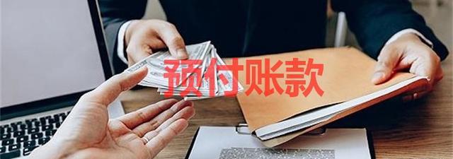金沙威尼斯预付账款是金融资产吗？