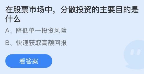 金沙威尼斯欢乐娱人城蚂蚁庄园今天问题正确答案：在股票市场中分散投资的主要目的是什