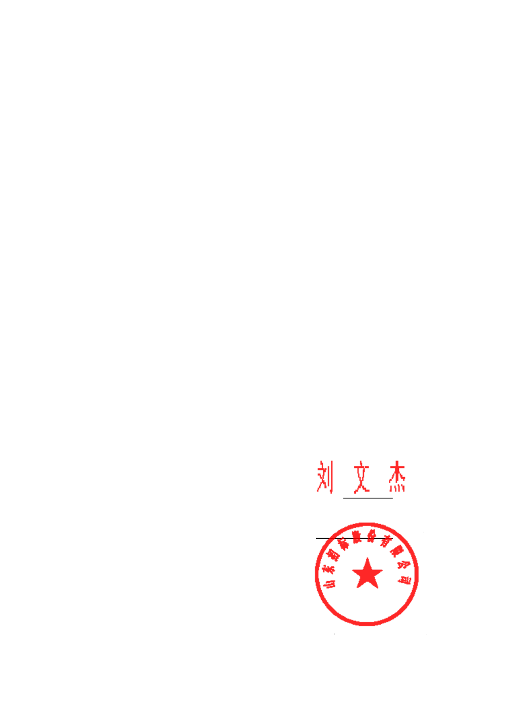 金沙威尼斯中国银行中标结果：山东重工集团有限公司企业年金计划托管人、投资管理人评