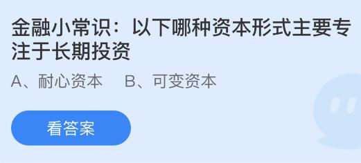 金沙威尼斯欢乐娱人城以下哪种资本形式主要专注于长期投资？蚂蚁庄园今日答案最新11