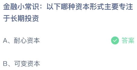 金沙威尼斯欢乐娱人城以下哪种资本形式主要专注于长期投资？蚂蚁庄园今日答案最新11(图2)