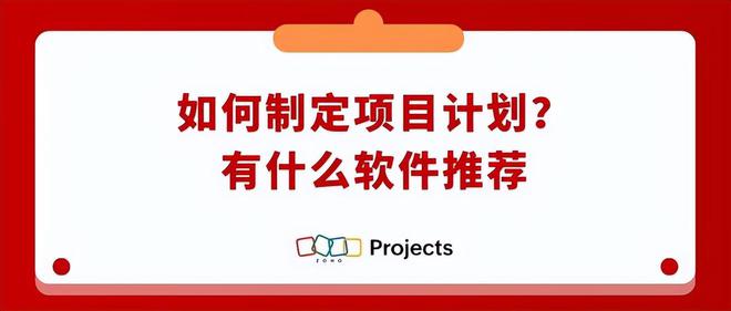 金沙威尼斯欢乐娱人城如何写项目计划书？有哪些方法？