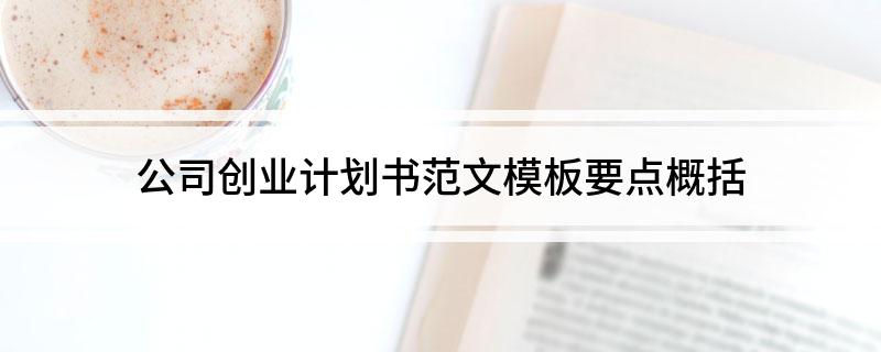 金沙威尼斯欢乐娱人城公司创业计划书范文模板要点概括