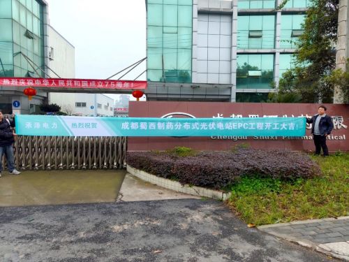 金沙威尼斯华锐智呈携手成都蜀西制药推进分布式光伏项目助力绿色能源发展