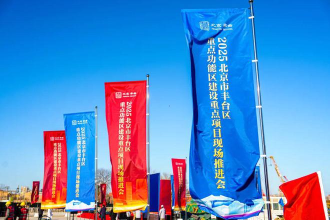 金沙威尼斯最新！丰台这个棚改区域被列为“重中之重”！2025年区重点项目启动！(图2)