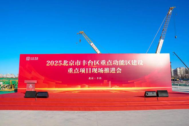 金沙威尼斯最新！丰台这个棚改区域被列为“重中之重”！2025年区重点项目启动！