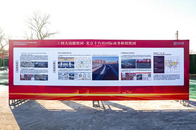 金沙威尼斯最新！丰台这个棚改区域被列为“重中之重”！2025年区重点项目启动！(图8)