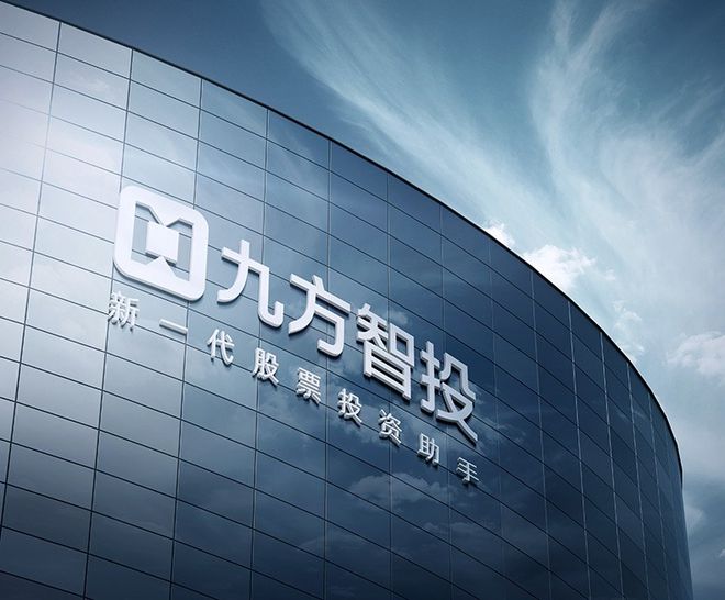 金沙威尼斯九方智投：专业领航可信可依
