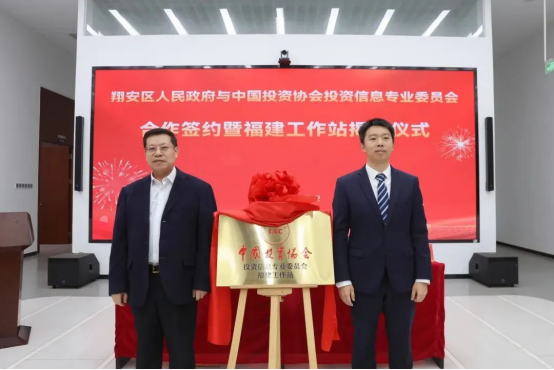 金沙威尼斯欢乐娱人城中国投资协会投资信息专业委员会福建工作站揭牌