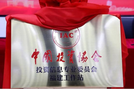 金沙威尼斯欢乐娱人城中国投资协会投资信息专业委员会福建工作站揭牌(图5)