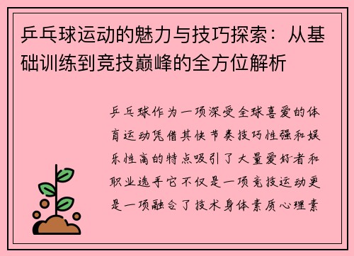 乒乓球运动的魅力与技巧探索：从基础训练到竞技巅峰的全方位解析