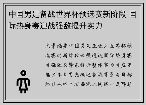 中国男足备战世界杯预选赛新阶段 国际热身赛迎战强敌提升实力