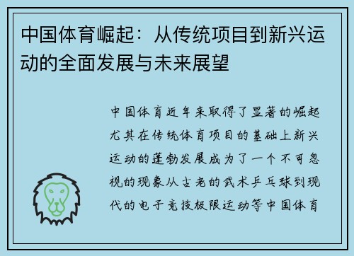 中国体育崛起:从传统项目到新兴运动的全面发展与未来展望