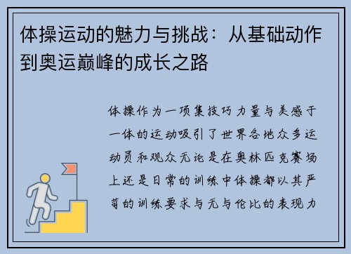 体操运动的魅力与挑战:从基础动作到奥运巅峰的成长之路