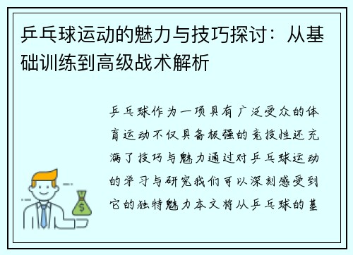 乒乓球运动的魅力与技巧探讨：从基础训练到高级战术解析